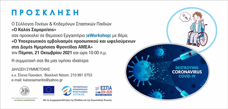 211011 eworkshop prosklisi