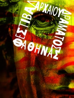 Φεστιβάλ Αρχαίου Δράματος Αθήνας