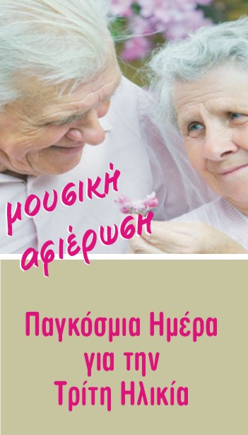 Μουσική εκδήλωση