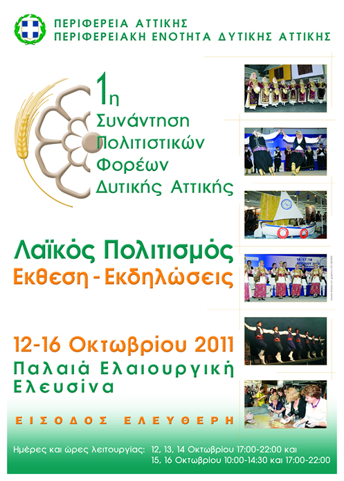 1η Συνάντηση Πολιτιστικών Φορέων Δυτικής Αττικής