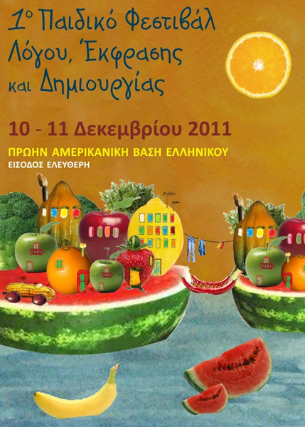 Παιδικό Φεστιβάλ Λόγου, Έκφρασης και Δημιουργίας