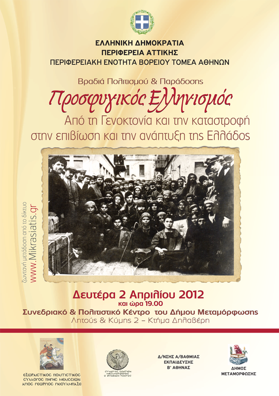 Προσφυγικός Ελληνισμός