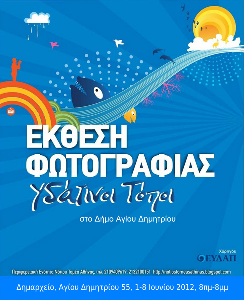 Έκθεση Φωτογραφίας “Υδάτινοι Τόποι”