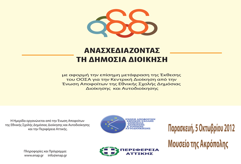 Ανασχεδιάζοντας τη Δημόσια Διοίκηση