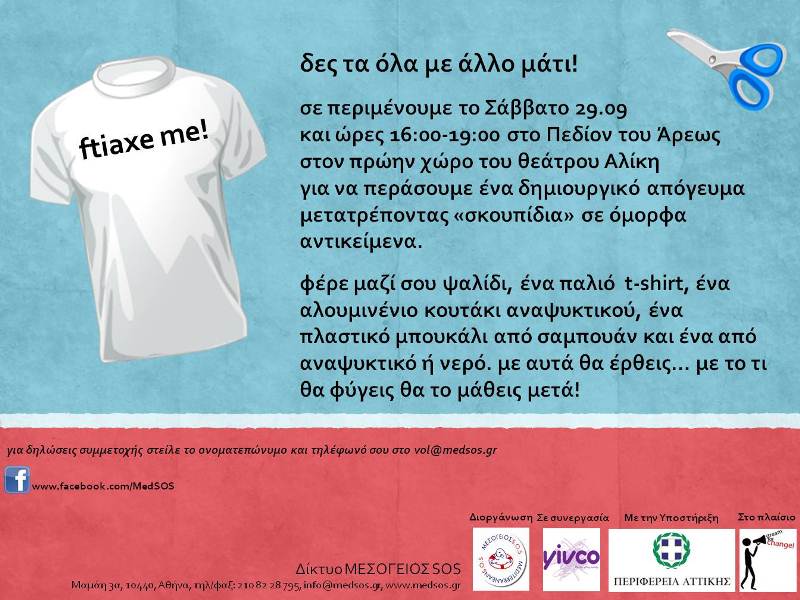 ftiaxe me prosklisi afisa 800x600