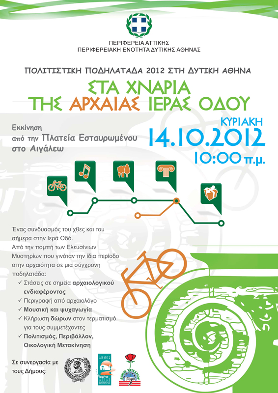 Πολιτιστική ποδηλατάδα 2012