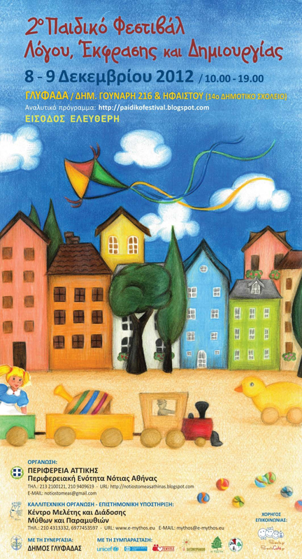 2ο Παιδικό Φεστιβάλ Λόγου, Έκφρασης & Δημιουργίας