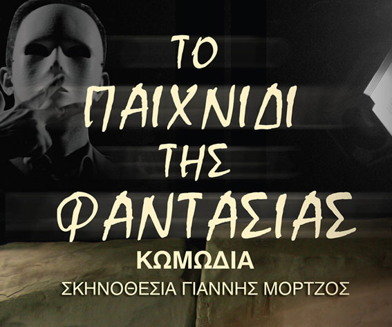 To Paixnidi tis Fantasias