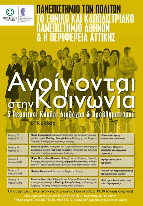 panepistimio politon E kiklos