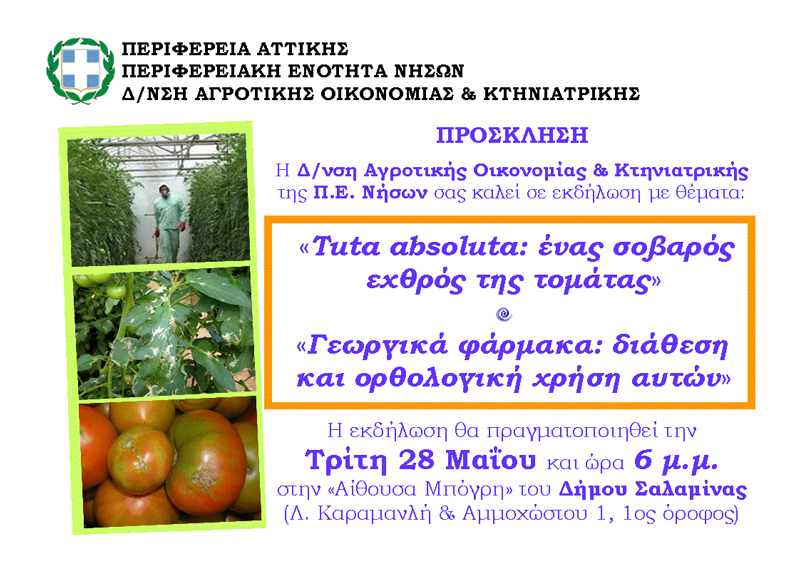 Εκδήλωση για τη Φυτοπροστασία στη Σαλαμίνα