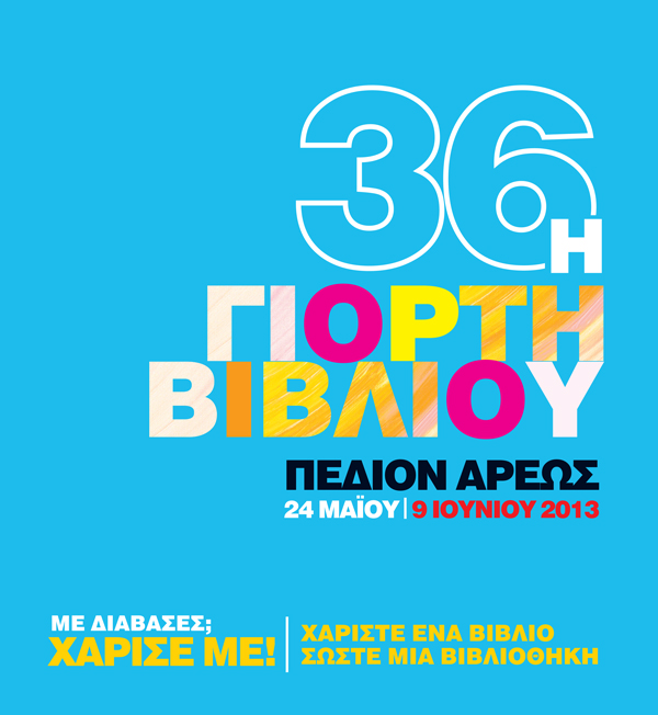 36η Γιορτή Βιβλίου