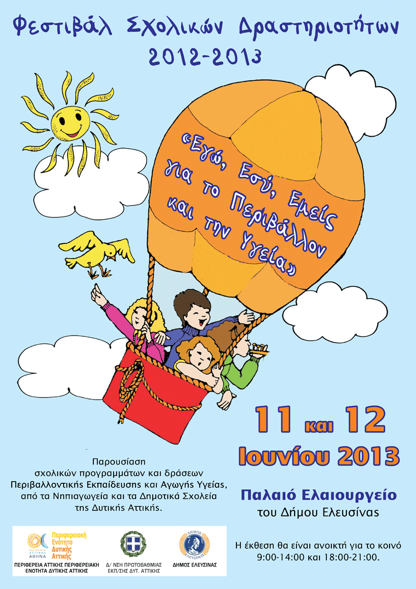 afissa Festival Sxol Drastiriothton