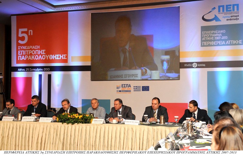 5η ΣΥΝΕΔΡΙΑΣΗ ΕΠΙΤΡΟΠΗΣ ΠΑΡΑΚΟΛΟΥΘΗΣΗΣ ΠΕΠ ΑΤΤΙΚΗΣ 2