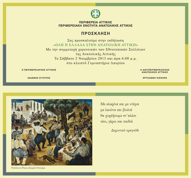 Όλη η Ελλάδα στην Ανατολική Αττική