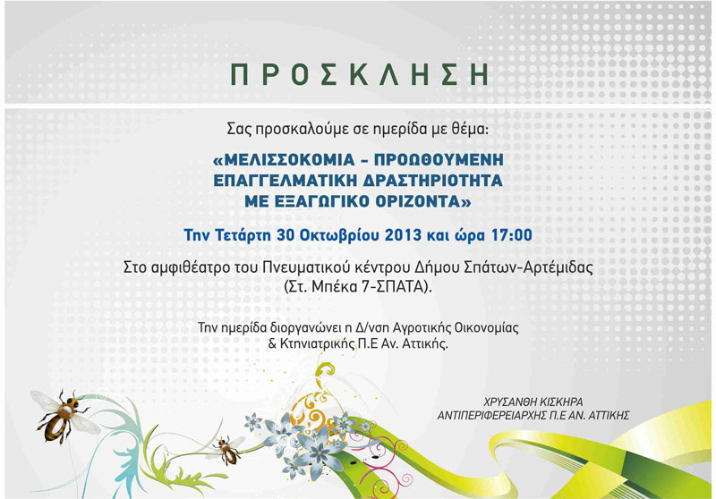 Μελισσοκομία - Προωθούμενη Επαγγελματική Δραστηριότητα με Εξαγωγικό Ορίζοντα