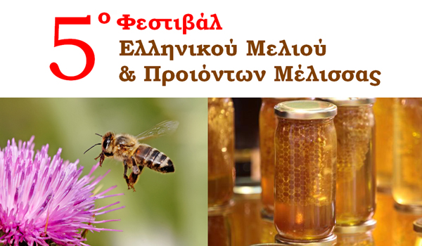 5ο Φεστιβάλ Ελληνικού Μελιού και Προϊόντων Μέλισσας