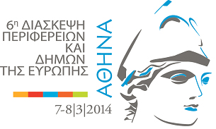 6η Ευρωπαϊκή Διάσκεψη Πόλεων και Περιφερειών