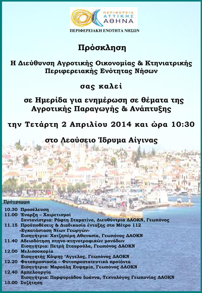 24 03 14 prosklisi aigina