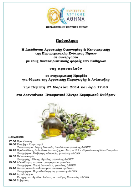 24 03 14 prosklisi kithira