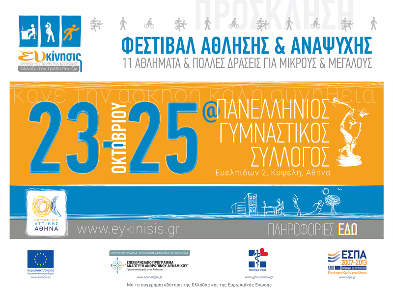 Φεστιβάλ Άθλησης και Αναψυχής