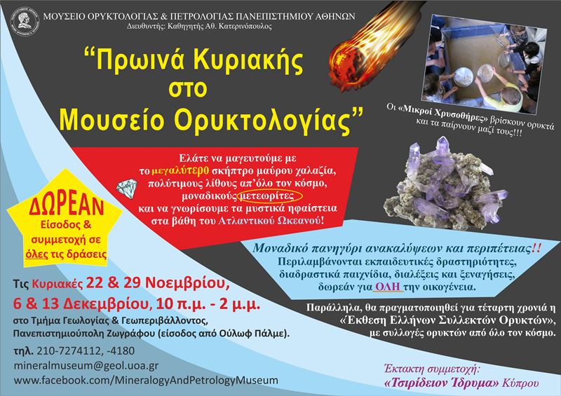 Πρωινά Κυριακής στο Μουσείο Ορυκτολογίας