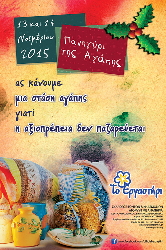 Το Πανηγύρι της Αγάπης