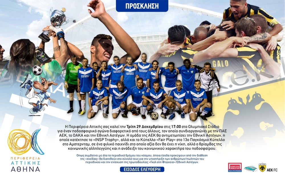 e-προσκληση Φιλικο Εθνικη αστεγων ΑΕΚ FINAL