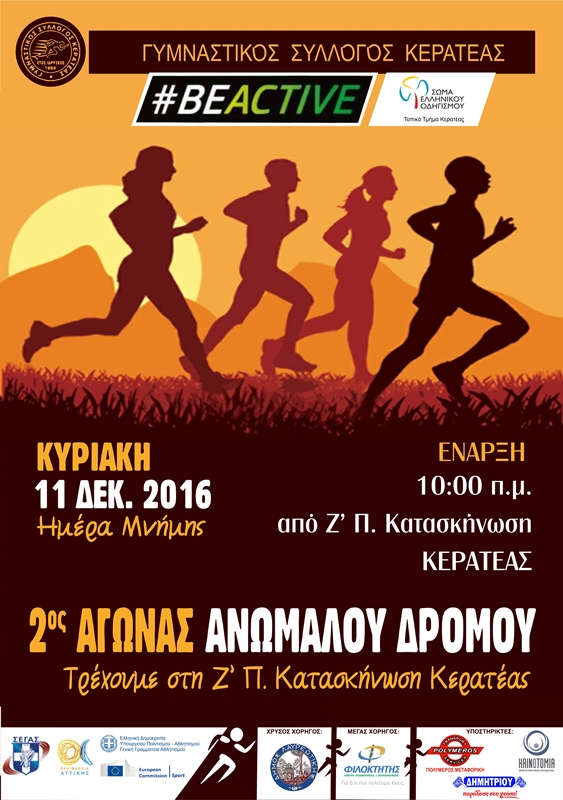 2ος Ανώμαλος Δρόμος Κερατέας 2016