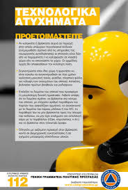 Τεχνολογικά Ατυχήματα - Προετοιμαζόμαστε