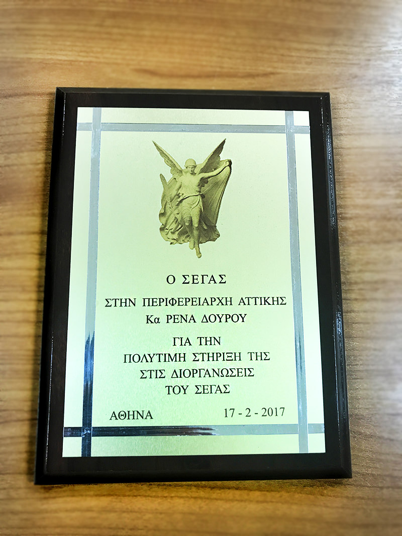 Πλακέτα ΣΕΓΑΣ