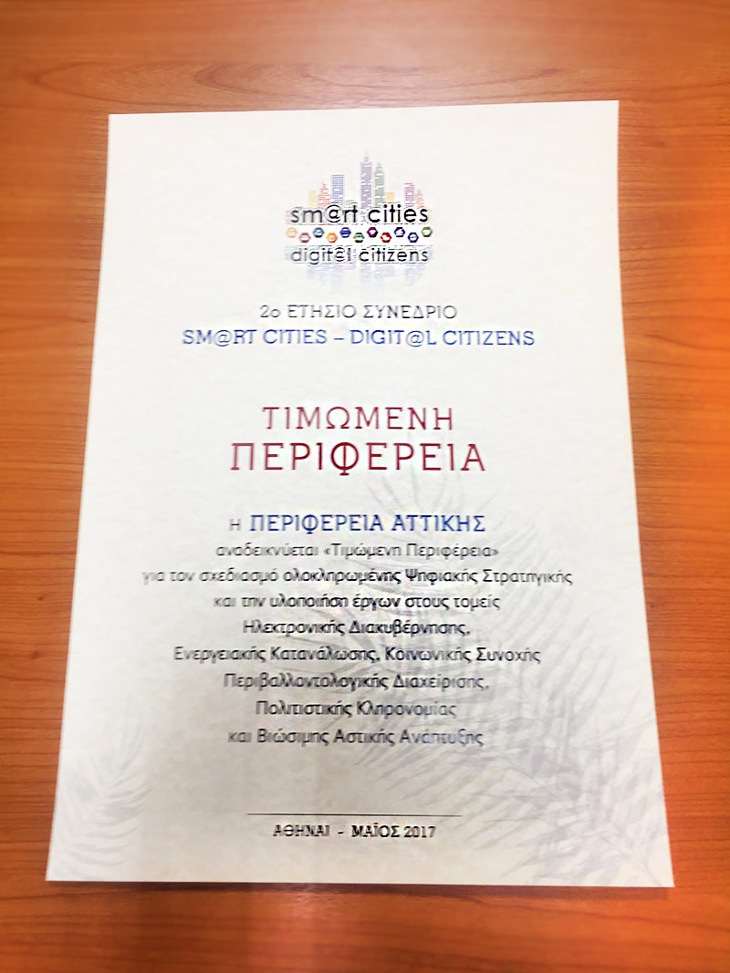 Τιμητική διάκριση Smart Cities - Digital Citizens