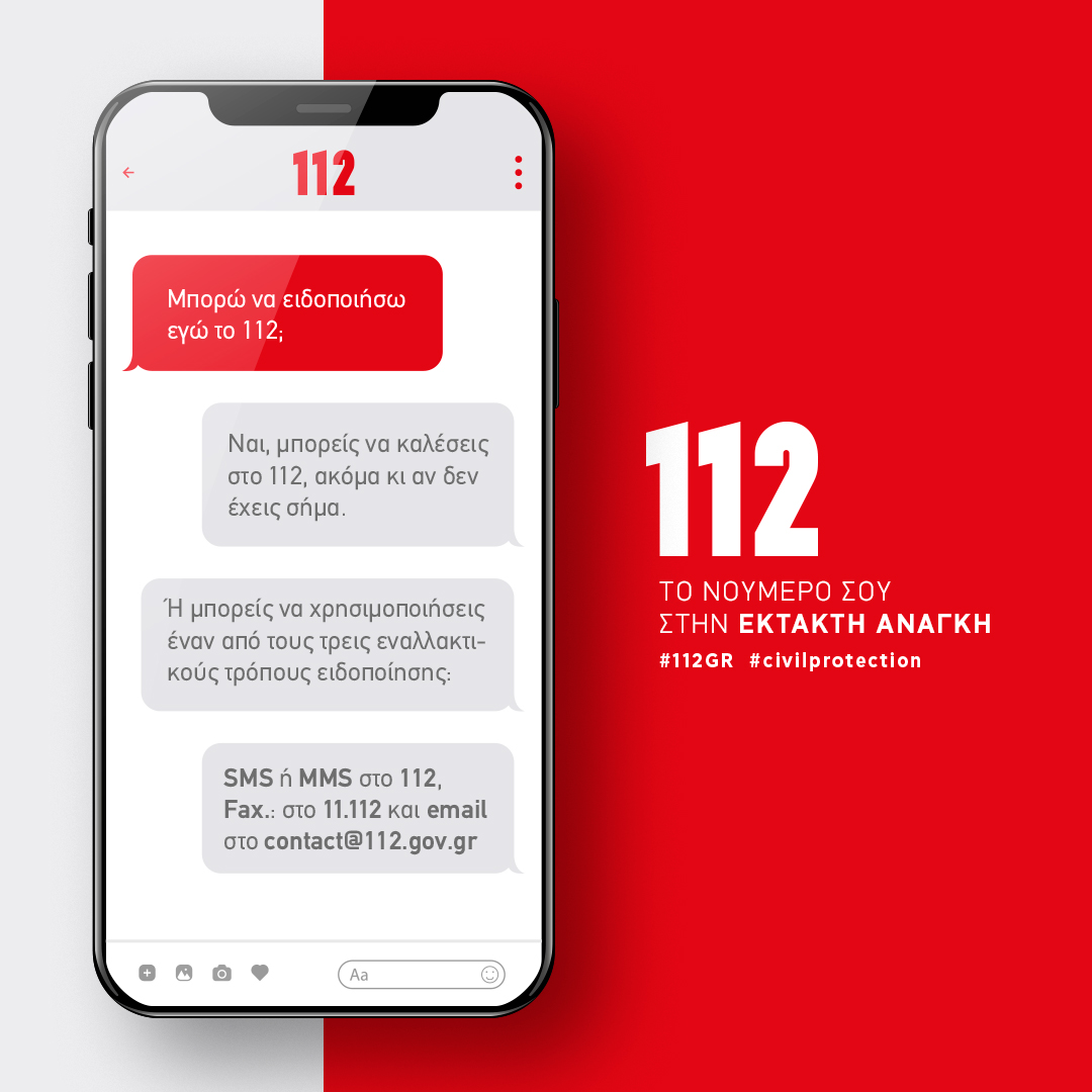 112- Μάθεται πως επικοινωνούμε