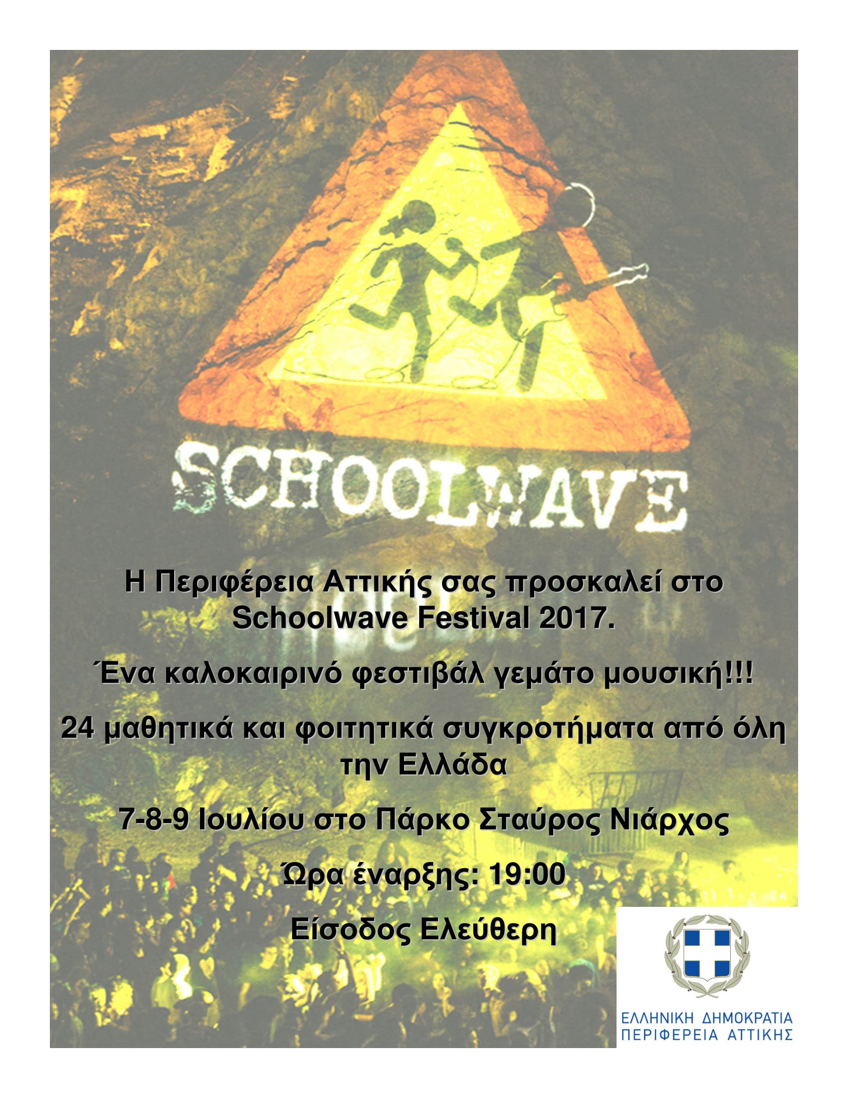 170706 prosklisi schoollwave