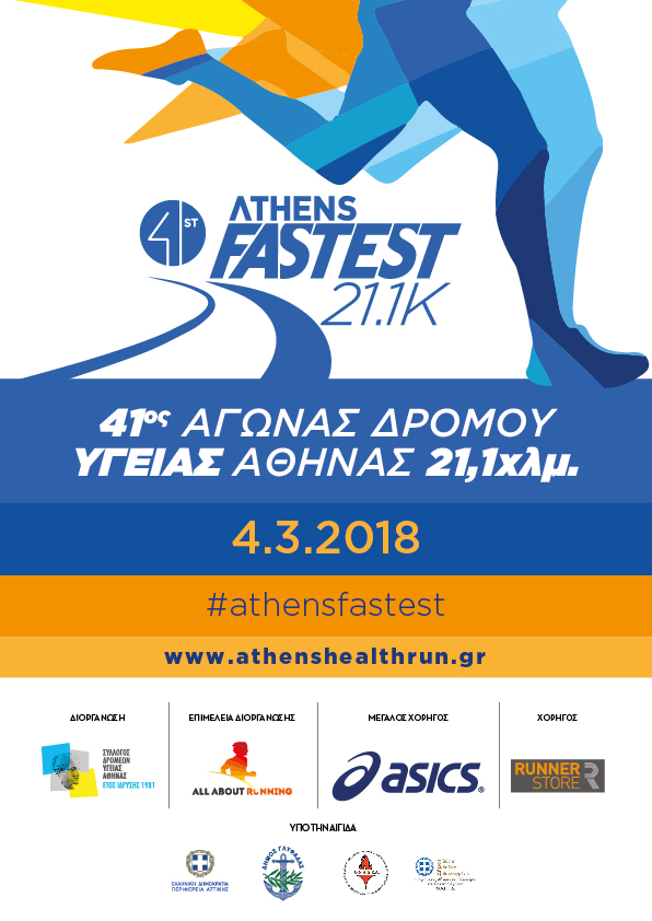 41ος Αγώνας Δρόμου Υγείας Αθήνας 21,1 χλμ 