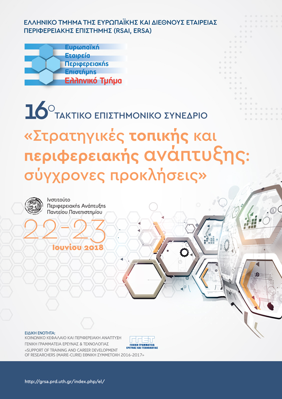 Στρατηγικές τοπικής και περιφερειακής ανάπτυξης: σύγχρονες προκλήσεις