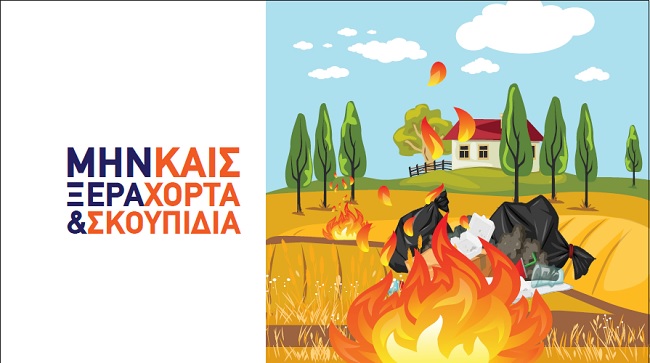 Μην Καις Ξερά Χόρτα και Σκουπίδια