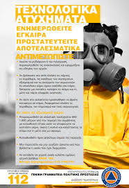 Τεχνολογικά Ατυχήματα - Ενηρωνομαστε και προστατευόμαστε