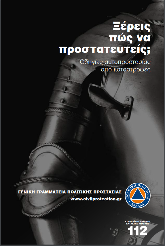 Ξέρεις πως να προστετευτείς