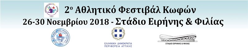 2ο Αθλητικό Φεστιβάλ Κωφών