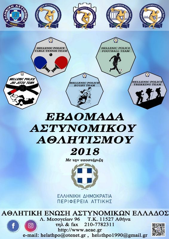 Εβδομάδα Αστυνομικού Αθλητισμού