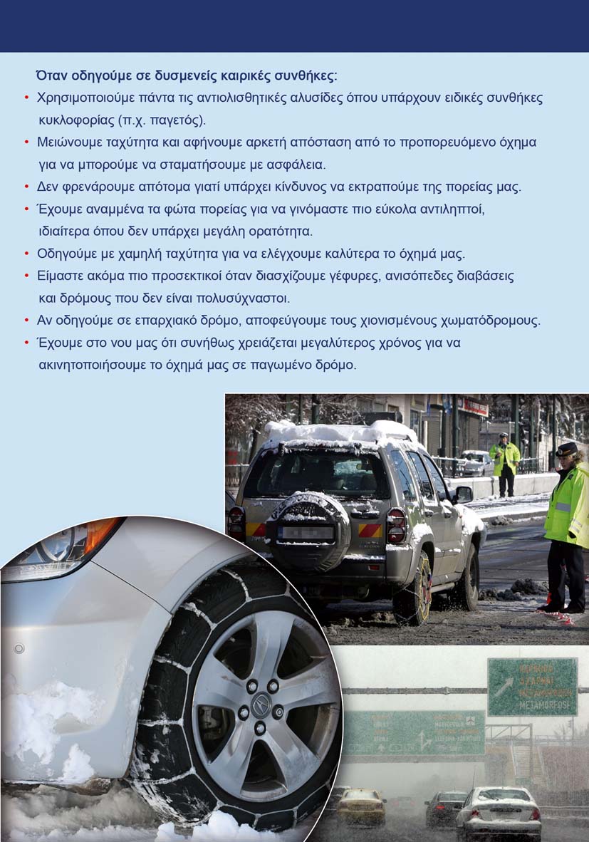 Οταν οδηγούμε σε δυσμενείς καιρικές συνθήκες