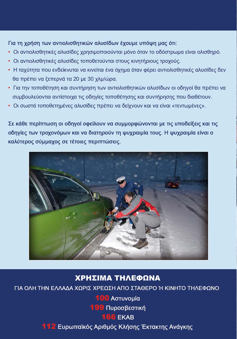 Χρήση αντιολισθητικών αλυσίδων