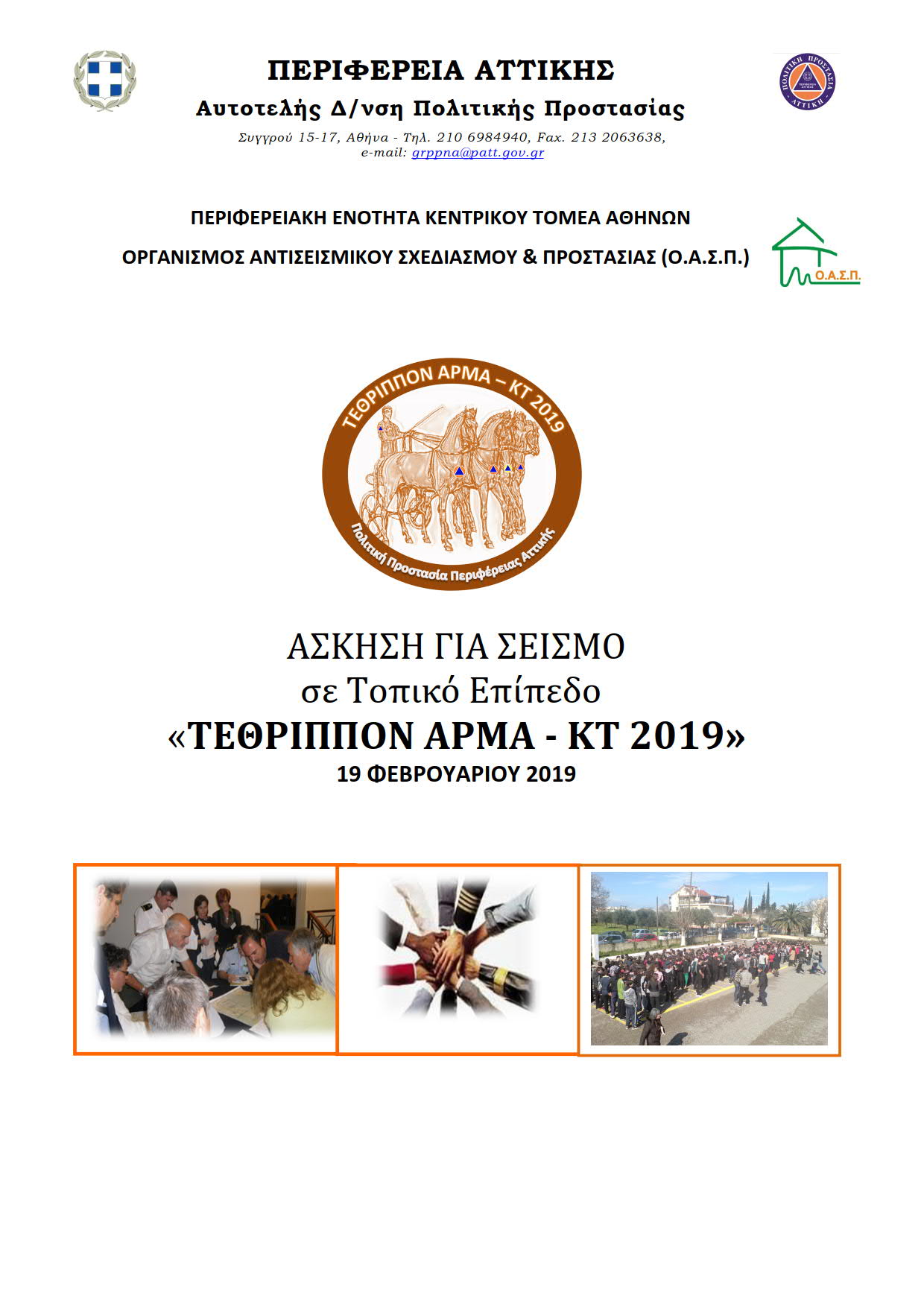 ΠΡΟΓΡΑΜΜΑ-ΑΣΚΗΣΗΣ-ΣΕΙΣΜΟΥ-ΚΑΙ-ΠΑΡΑΛΛΗΛΩΝ-ΔΡΑΣΕΩΝ ΑΠΟ ΟΑΣΠ-19.02.2019-2 1