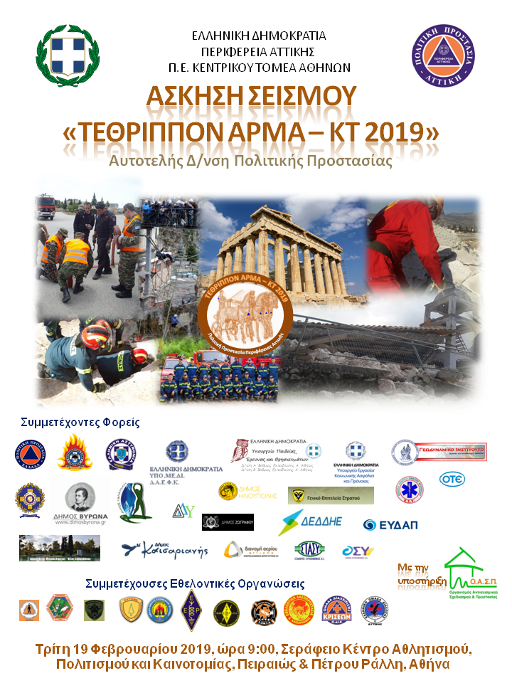 AfisaAskisisTethripponArmaKT2019-3