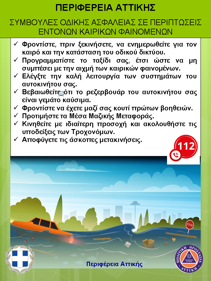 Προσέχουμε στην οδήγηση σε περιπτώσεις έντονων καιρικών φαινομένων