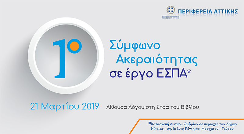 Ημερίδα με θέμα «1ο Σύμφωνο Ακεραιότητας σε έργο ΕΣΠΑ»