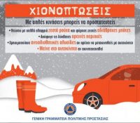 Χιονοπτώσεις ΓΓΠ