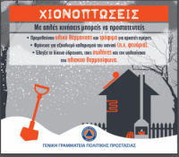 Χιονοπτώσεις ΓΓΠΠ