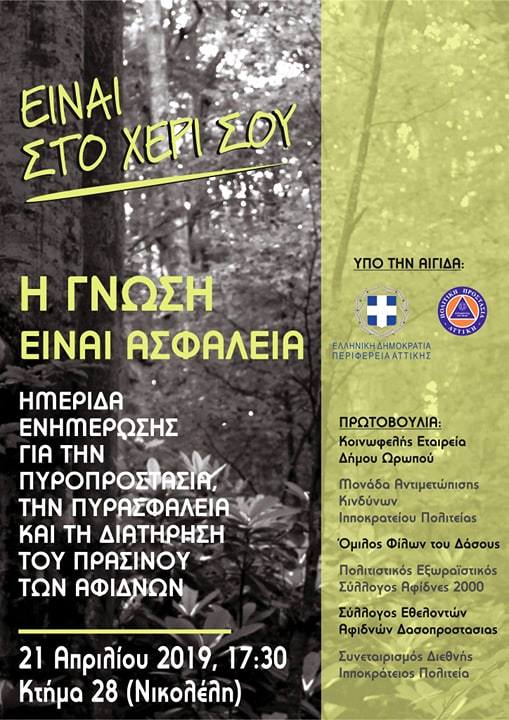 Ημερίδα Αφίθνες