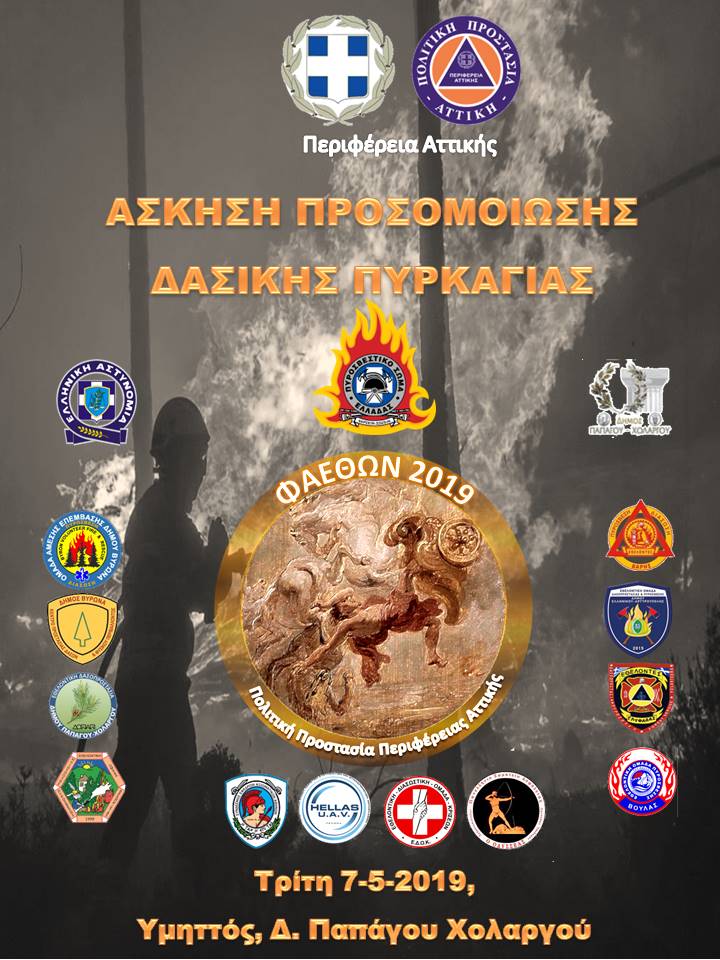 φαεθων 7-5-2019